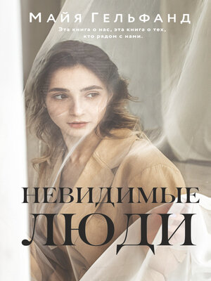 cover image of Невидимые люди
